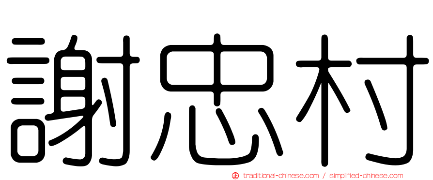 謝忠村