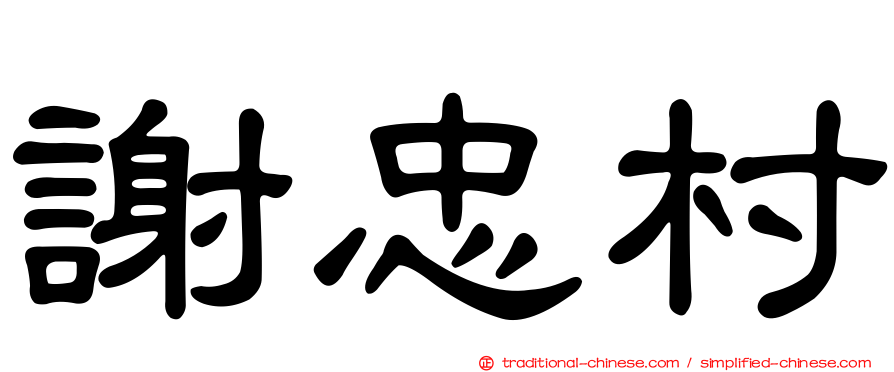 謝忠村