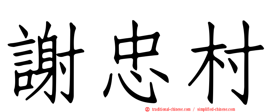 謝忠村