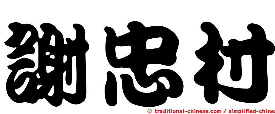 謝忠村
