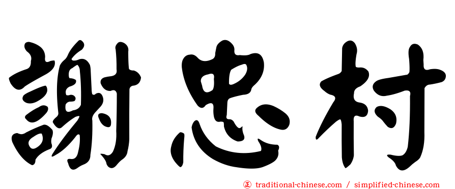 謝忠村