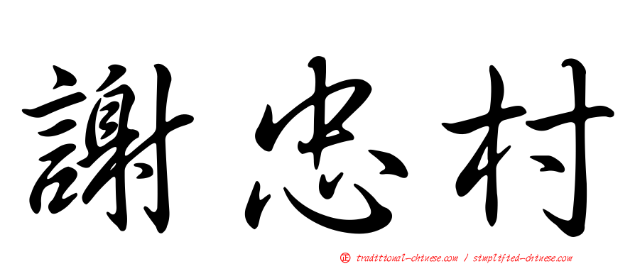 謝忠村