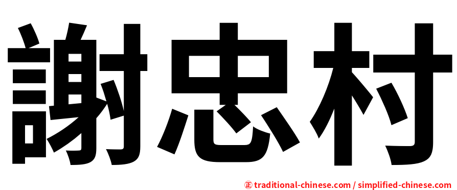 謝忠村