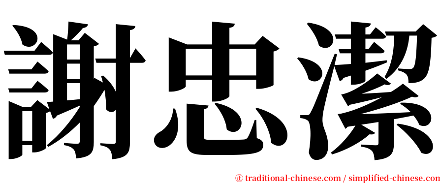 謝忠潔 serif font