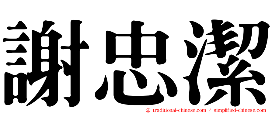 謝忠潔
