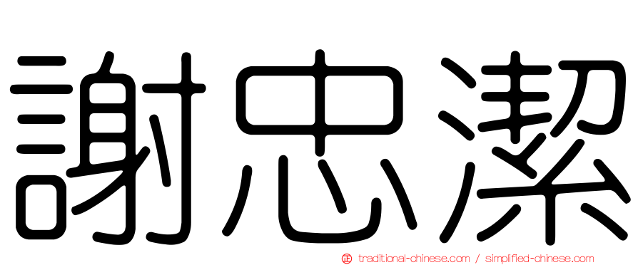 謝忠潔