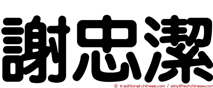 謝忠潔
