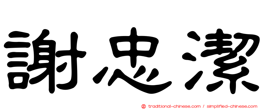 謝忠潔