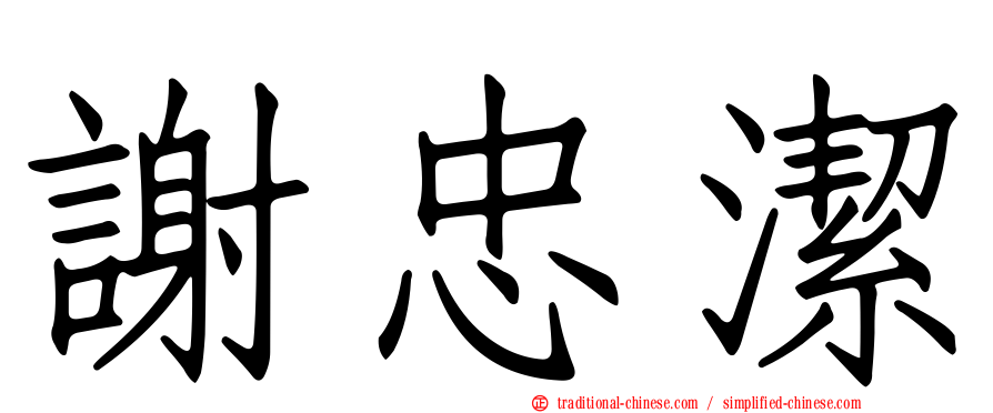 謝忠潔