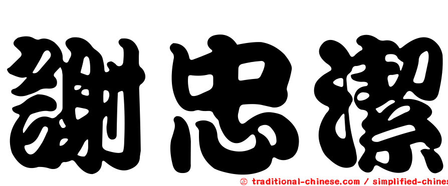 謝忠潔