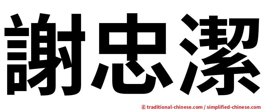 謝忠潔
