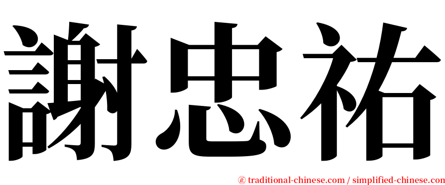 謝忠祐 serif font