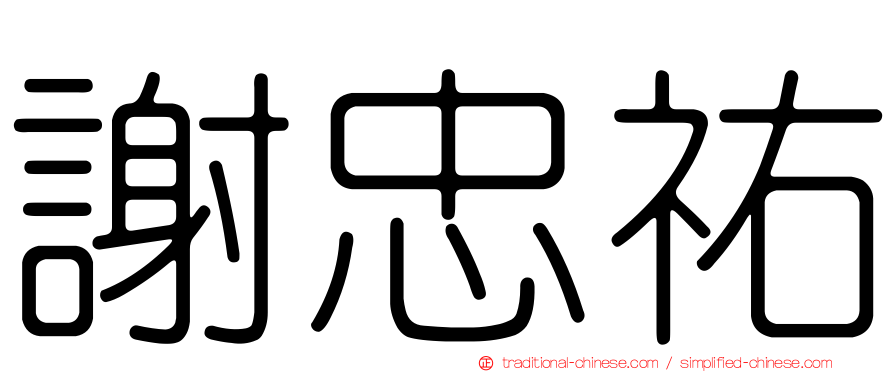 謝忠祐