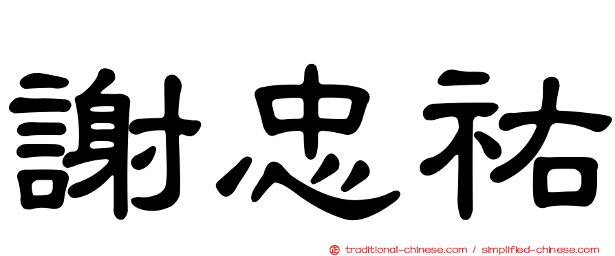 謝忠祐