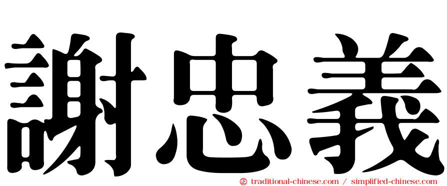 謝忠義