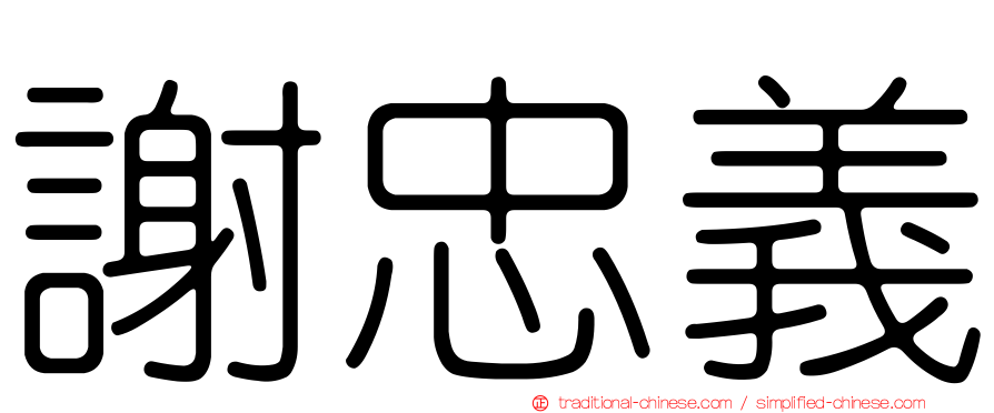 謝忠義
