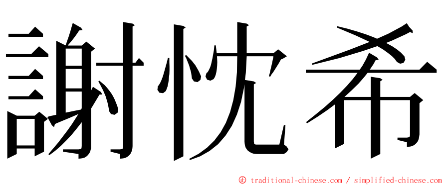 謝忱希 ming font