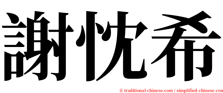 謝忱希 serif font