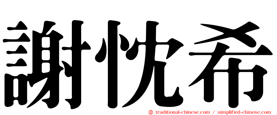 謝忱希