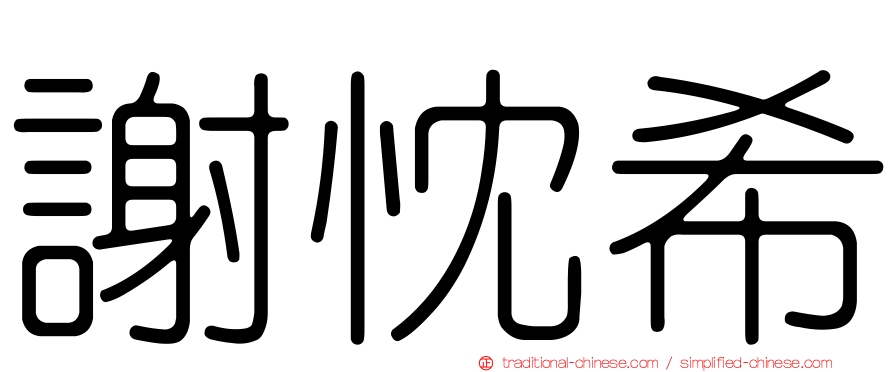 謝忱希