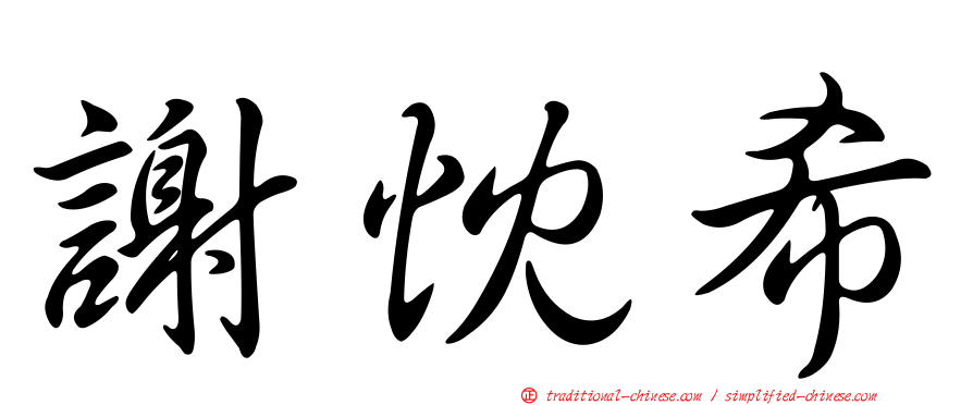 謝忱希