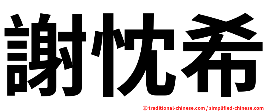 謝忱希