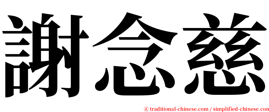 謝念慈 serif font