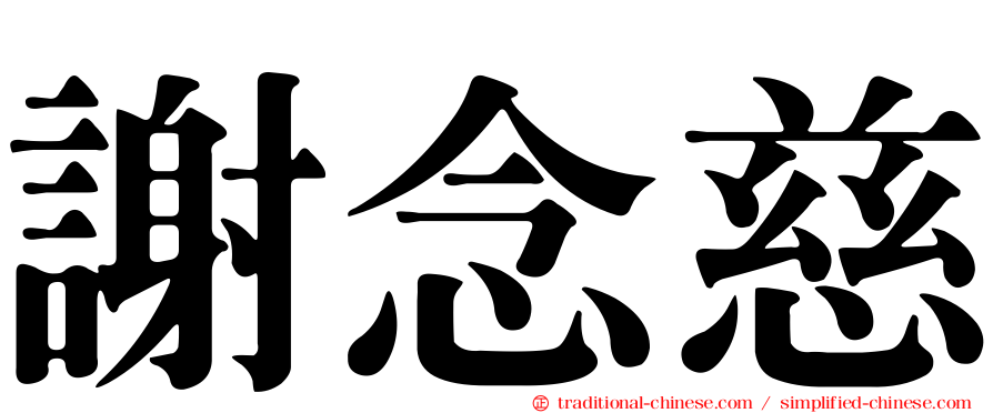 謝念慈
