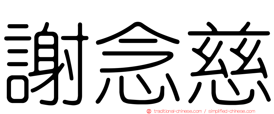謝念慈