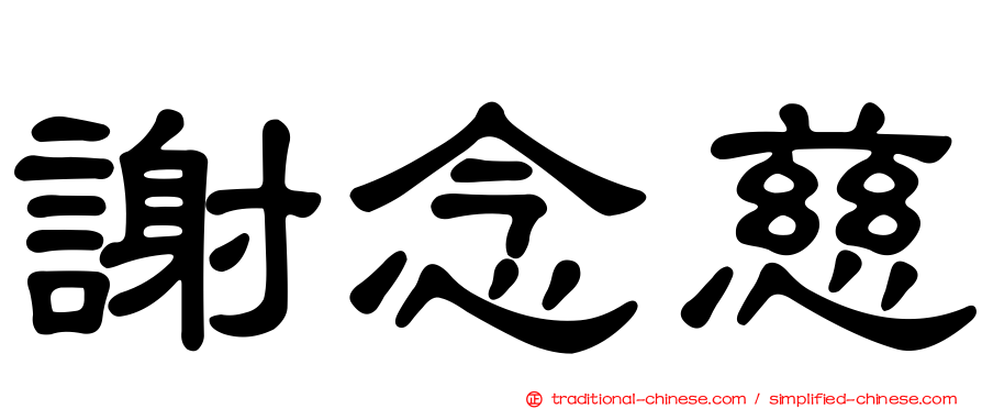 謝念慈
