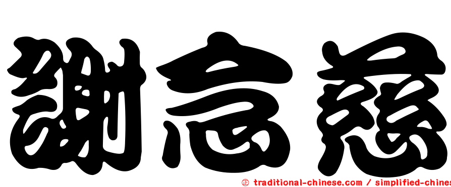 謝念慈