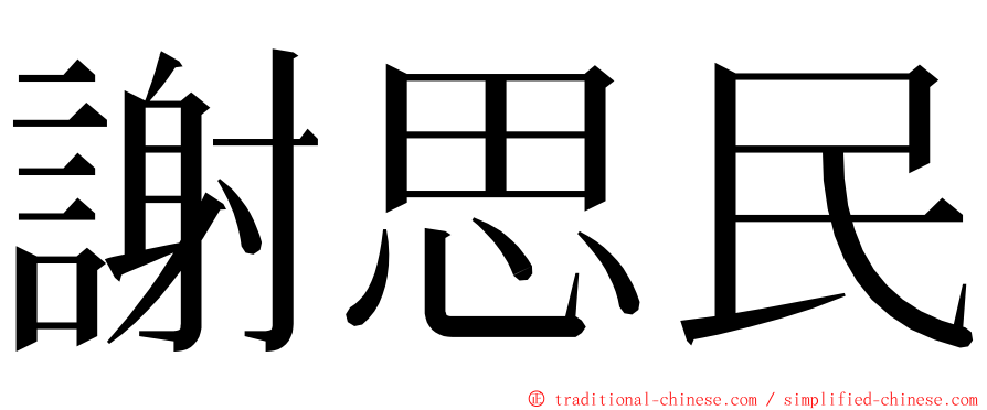 謝思民 ming font