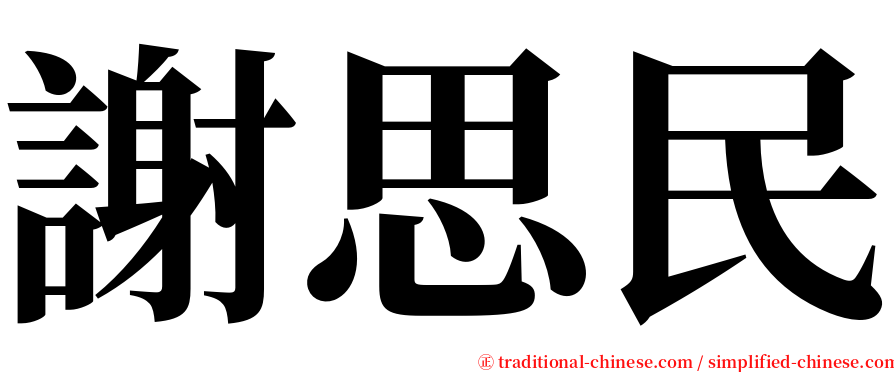 謝思民 serif font