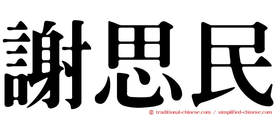 謝思民