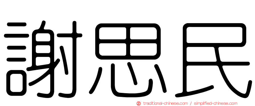 謝思民