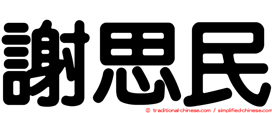謝思民