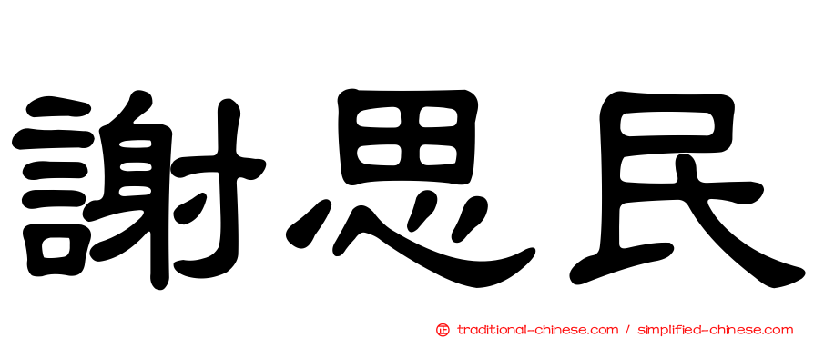 謝思民