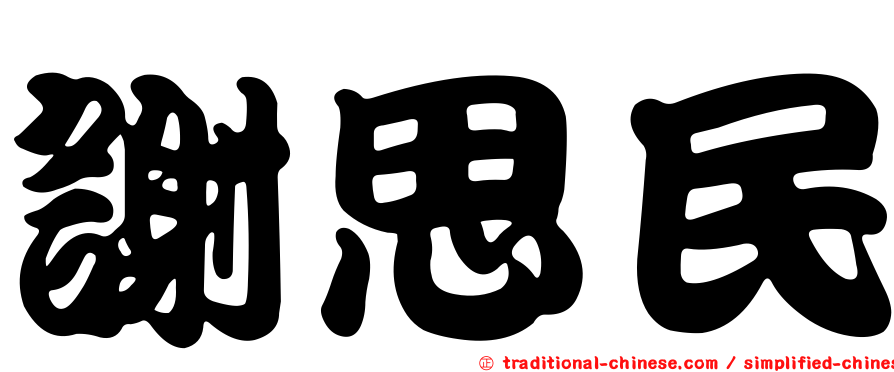 謝思民
