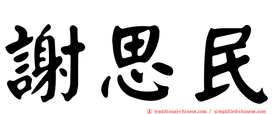謝思民