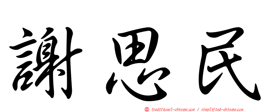 謝思民