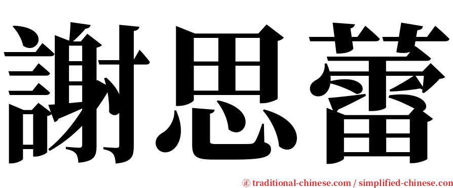 謝思蕾 serif font