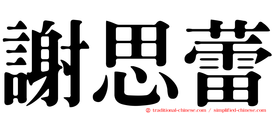 謝思蕾