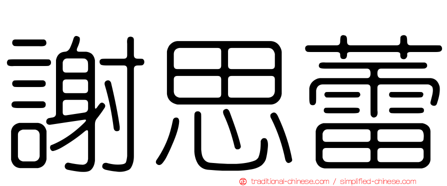 謝思蕾