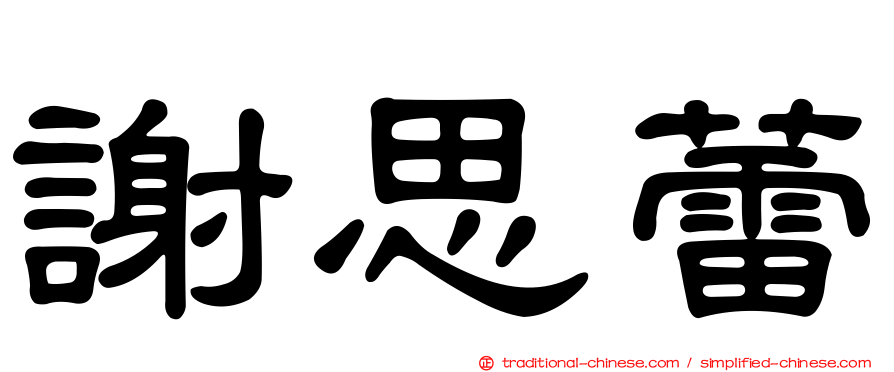 謝思蕾