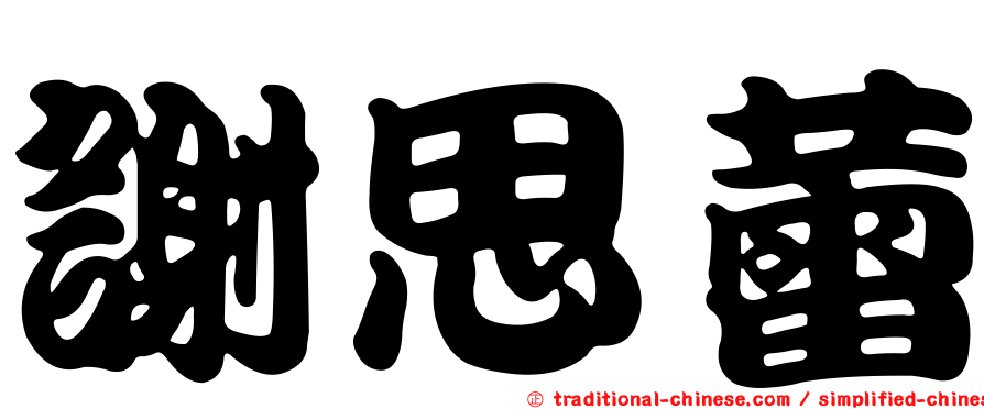 謝思蕾