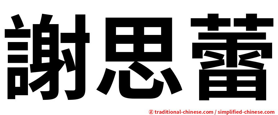謝思蕾