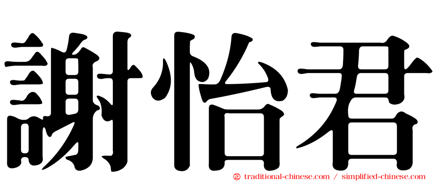 謝怡君