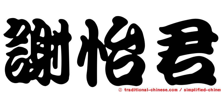 謝怡君