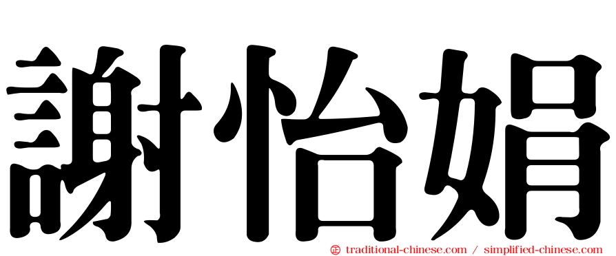 謝怡娟
