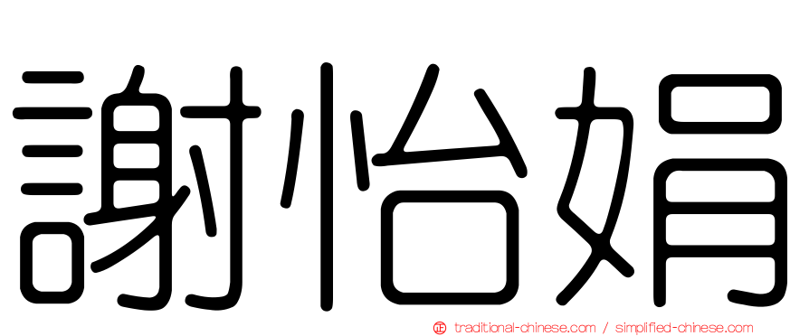 謝怡娟